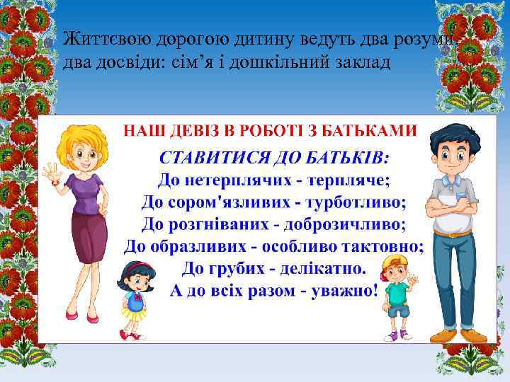 Життєвою дорогою дитину ведуть два розуми, два досвіди: сім’я і дошкільний заклад 