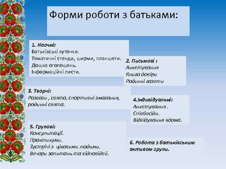 Форми роботи з батьками: 1. Наочні: Батьківські куточки. Тематичні стенди, ширми, планшети. 2. Письмові