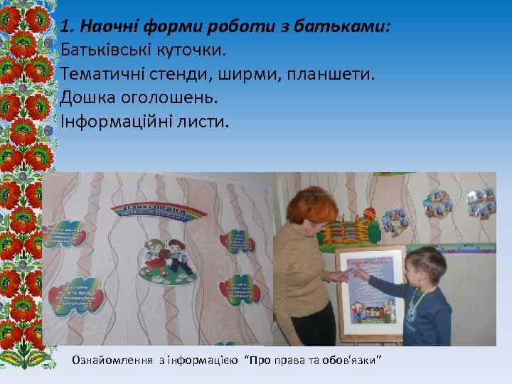 1. Наочні форми роботи з батьками: Батьківські куточки. Тематичні стенди, ширми, планшети. Дошка оголошень.