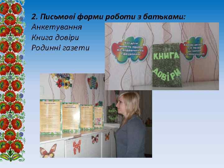 2. Письмові форми роботи з батьками: Анкетування Книга довіри Родинні газети 