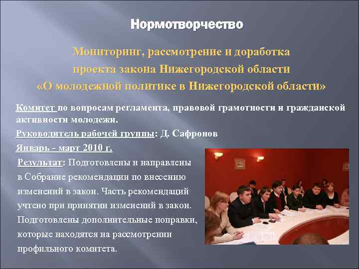Нормотворчество Мониторинг, рассмотрение и доработка проекта закона Нижегородской области «О молодежной политике в Нижегородской