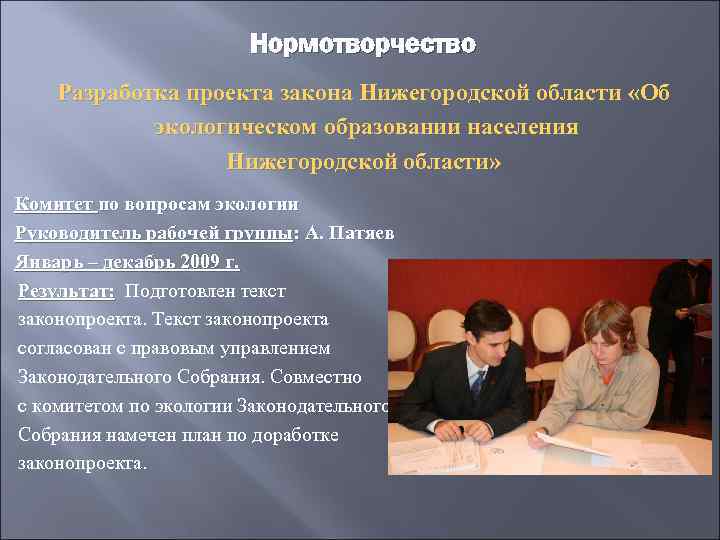 Нормотворчество Разработка проекта закона Нижегородской области «Об экологическом образовании населения Нижегородской области» Комитет по