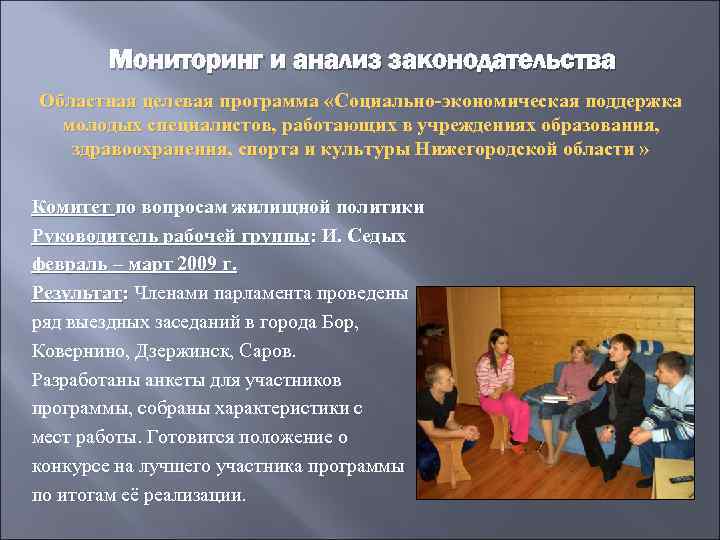 Мониторинг и анализ законодательства Областная целевая программа «Социально-экономическая поддержка молодых специалистов, работающих в учреждениях