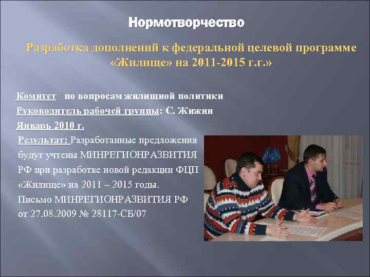 Нормотворчество Разработка дополнений к федеральной целевой программе «Жилище» на 2011 -2015 г. г. »