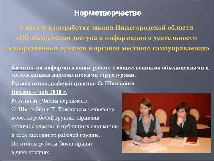 Нормотворчество Участие в разработке закона Нижегородской области «Об обеспечении доступа к информации о деятельности