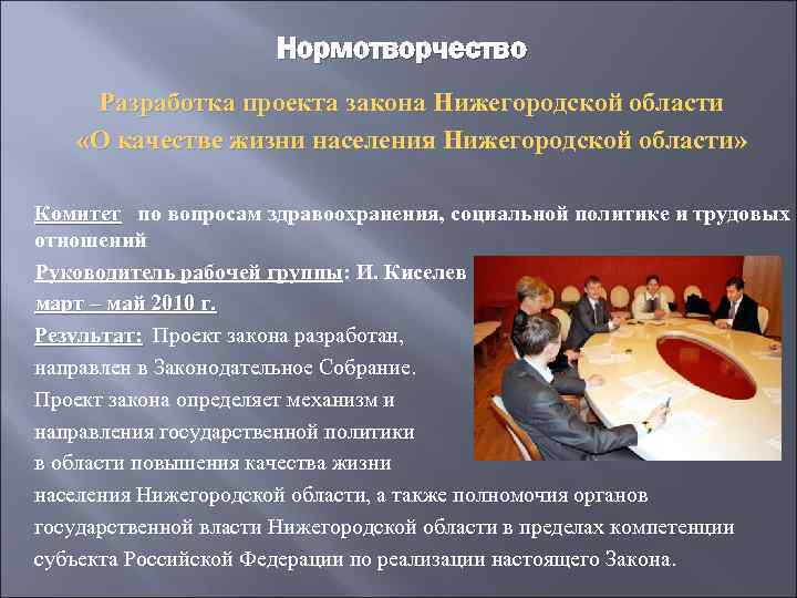 Нормотворчество Разработка проекта закона Нижегородской области «О качестве жизни населения Нижегородской области» Комитет по