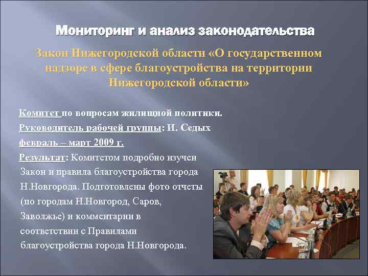Мониторинг и анализ законодательства Закон Нижегородской области «О государственном надзоре в сфере благоустройства на