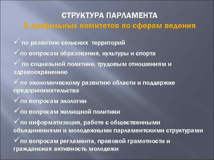 СТРУКТУРА ПАРЛАМЕНТА 8 профильных комитетов по сферам ведения ü по развитию сельских территорий üпо