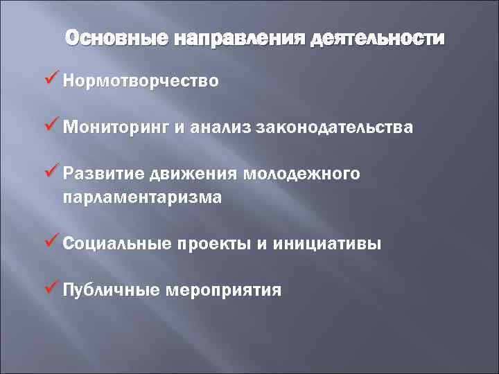 Основные направления деятельности ü Нормотворчество ü Мониторинг и анализ законодательства ü Развитие движения молодежного