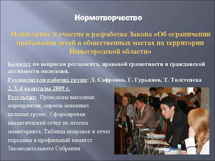 Нормотворчество Мониторинг и участие в разработке Закона «Об ограничении пребывания детей в общественных местах