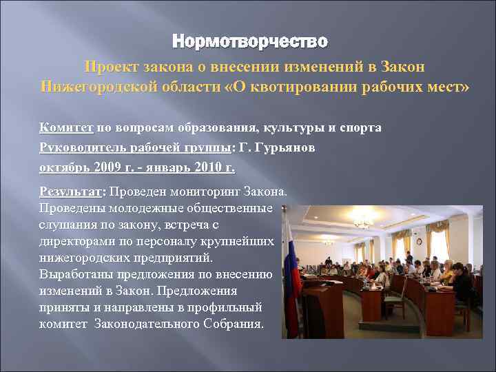 Нормотворчество Проект закона о внесении изменений в Закон Нижегородской области «О квотировании рабочих мест»