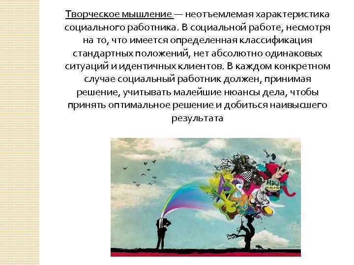 Творческое мышление — неотъемлемая характеристика социального работника. В социальной работе, несмотря на то, что