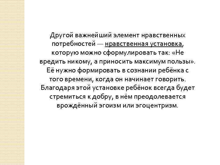 Другой важнейший элемент нравственных потребностей — нравственная установка, которую можно сформулировать так: «Не вредить