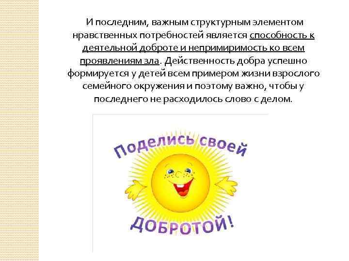 И последним, важным структурным элементом нравственных потребностей является способность к деятельной доброте и непримиримость