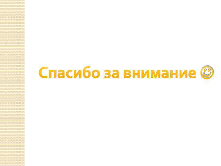 Спасибо за внимание 