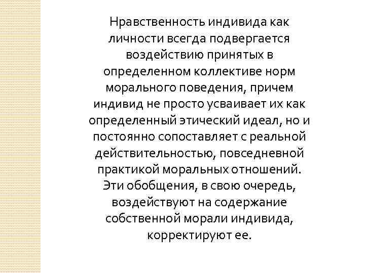 Нравственность индивида как личности всегда подвергается воздействию принятых в определенном коллективе норм морального поведения,