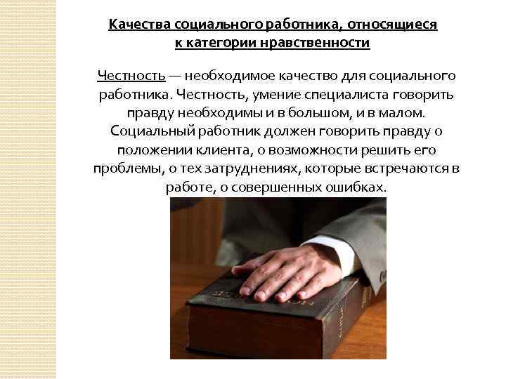 Качества социального работника, относящиеся к категории нравственности Честность — необходимое качество для социального работника.