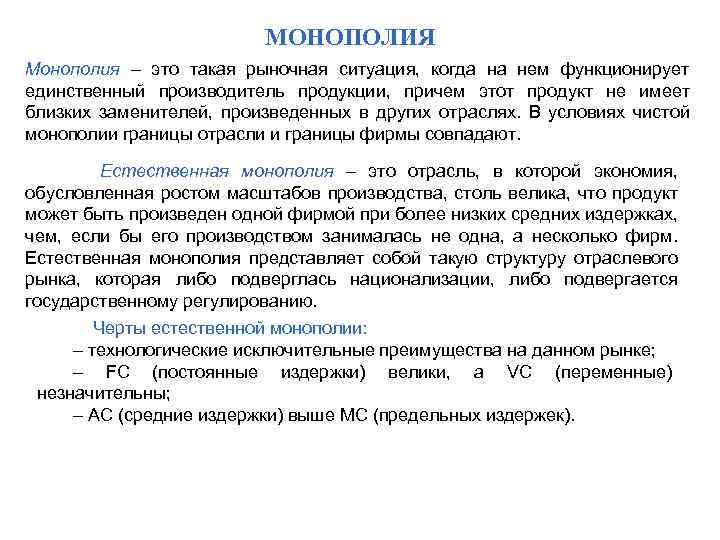 МОНОПОЛИЯ Монополия – это такая рыночная ситуация, когда на нем функционирует единственный производитель продукции,