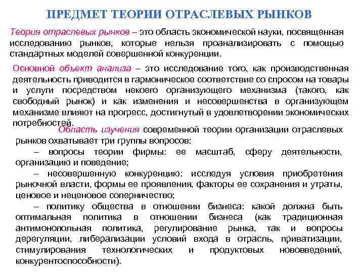 ПРЕДМЕТ ТЕОРИИ ОТРАСЛЕВЫХ РЫНКОВ Теория отраслевых рынков – это область экономической науки, посвященная исследованию