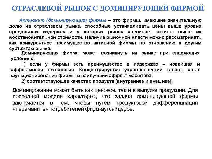 ОТРАСЛЕВОЙ РЫНОК С ДОМИНИРУЮЩЕЙ ФИРМОЙ Активные (доминирующие) фирмы – это фирмы, имеющие значительную долю