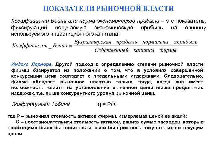 ПОКАЗАТЕЛИ РЫНОЧНОЙ ВЛАСТИ Коэффициент Бейна или норма экономической прибыли – это показатель, фиксирующий получаемую