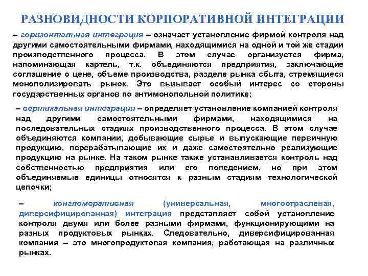 РАЗНОВИДНОСТИ КОРПОРАТИВНОЙ ИНТЕГРАЦИИ – горизонтальная интеграция – означает установление фирмой контроля над другими самостоятельными