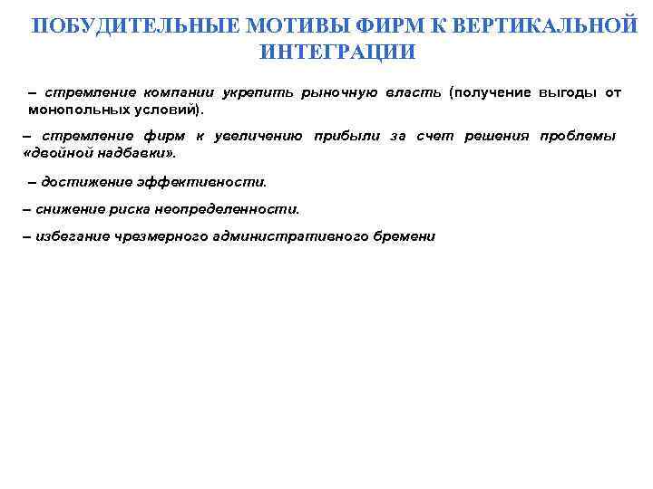 ПОБУДИТЕЛЬНЫЕ МОТИВЫ ФИРМ К ВЕРТИКАЛЬНОЙ ИНТЕГРАЦИИ – стремление компании укрепить рыночную власть (получение выгоды