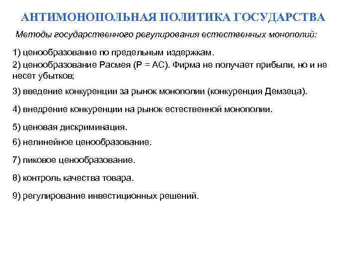 АНТИМОНОПОЛЬНАЯ ПОЛИТИКА ГОСУДАРСТВА Методы государственного регулирования естественных монополий: 1) ценообразование по предельным издержкам. 2)