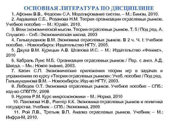 ОСНОВНАЯ ЛИТЕРАТУРА ПО ДИСЦИПЛИНЕ 1. Афонин В. В. , Федосин С. А. Моделирование систем.