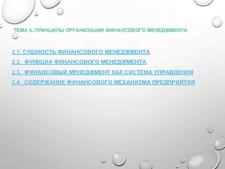 ТЕМА 2. ПРИНЦИПЫ ОРГАНИЗАЦИИ ФИНАНСОВОГО МЕНЕДЖМЕНТА 2. 1. СУЩНОСТЬ ФИНАНСОВОГО МЕНЕДЖМЕНТА 2. 2. ФУНКЦИИ