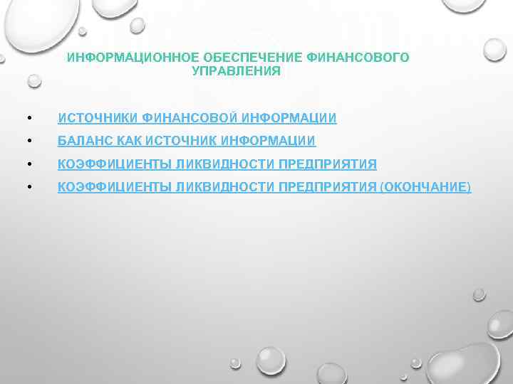 ИНФОРМАЦИОННОЕ ОБЕСПЕЧЕНИЕ ФИНАНСОВОГО УПРАВЛЕНИЯ • ИСТОЧНИКИ ФИНАНСОВОЙ ИНФОРМАЦИИ • БАЛАНС КАК ИСТОЧНИК ИНФОРМАЦИИ •