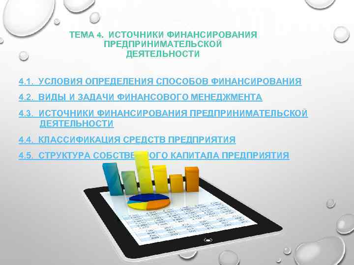ТЕМА 4. ИСТОЧНИКИ ФИНАНСИРОВАНИЯ ПРЕДПРИНИМАТЕЛЬСКОЙ ДЕЯТЕЛЬНОСТИ 4. 1. УСЛОВИЯ ОПРЕДЕЛЕНИЯ СПОСОБОВ ФИНАНСИРОВАНИЯ 4. 2.