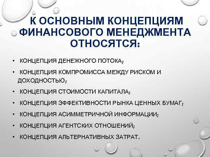 К ОСНОВНЫМ КОНЦЕПЦИЯМ ФИНАНСОВОГО МЕНЕДЖМЕНТА ОТНОСЯТСЯ: • КОНЦЕПЦИЯ ДЕНЕЖНОГО ПОТОКА; • КОНЦЕПЦИЯ КОМПРОМИССА МЕЖДУ
