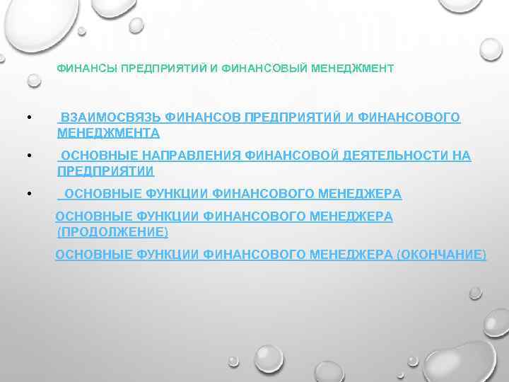 ФИНАНСЫ ПРЕДПРИЯТИЙ И ФИНАНСОВЫЙ МЕНЕДЖМЕНТ • ВЗАИМОСВЯЗЬ ФИНАНСОВ ПРЕДПРИЯТИЙ И ФИНАНСОВОГО МЕНЕДЖМЕНТА • ОСНОВНЫЕ