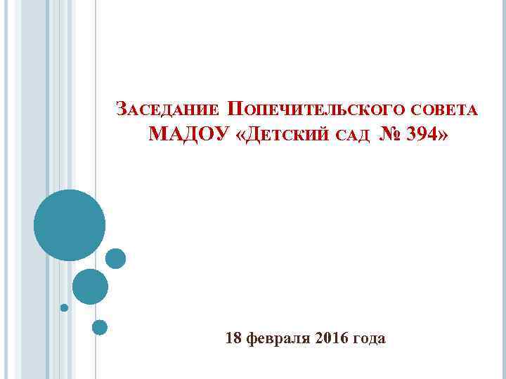 ЗАСЕДАНИЕ ПОПЕЧИТЕЛЬСКОГО СОВЕТА МАДОУ «ДЕТСКИЙ САД № 394» 18 февраля 2016 года 