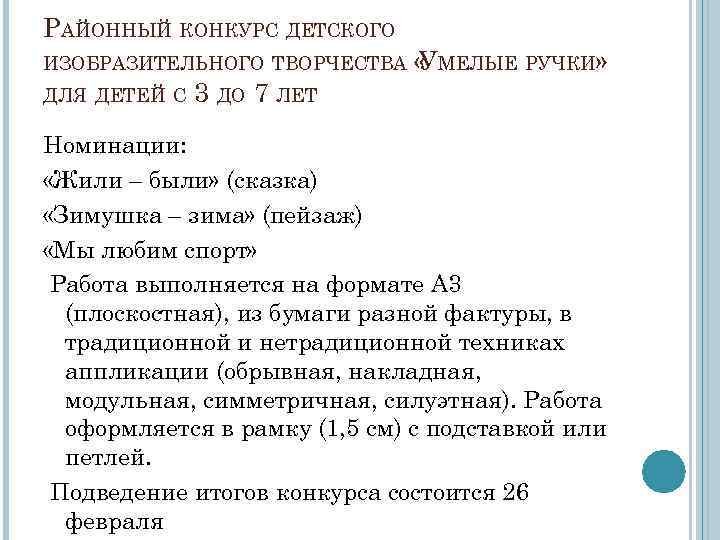 РАЙОННЫЙ КОНКУРС ДЕТСКОГО ИЗОБРАЗИТЕЛЬНОГО ТВОРЧЕСТВА ДЛЯ ДЕТЕЙ С « МЕЛЫЕ РУЧКИ» У 3 ДО
