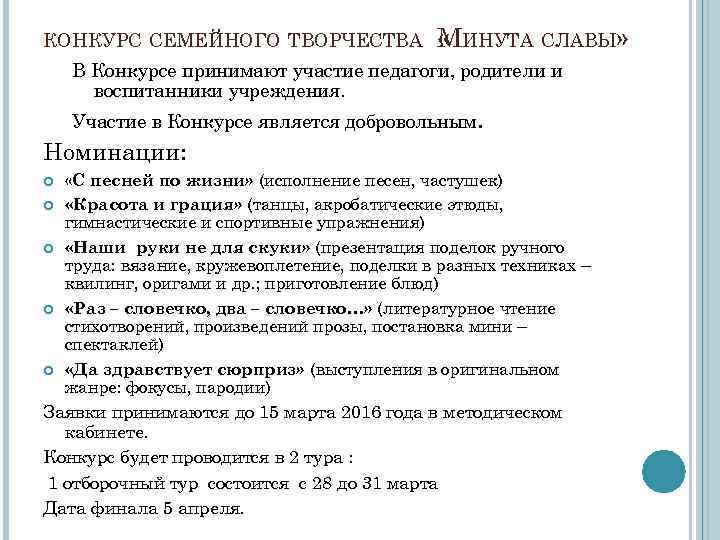 КОНКУРС СЕМЕЙНОГО ТВОРЧЕСТВА МИНУТА СЛАВЫ» « В Конкурсе принимают участие педагоги, родители и воспитанники
