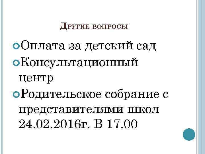 ДРУГИЕ ВОПРОСЫ Оплата за детский сад Консультационный центр Родительское собрание с представителями школ 24.