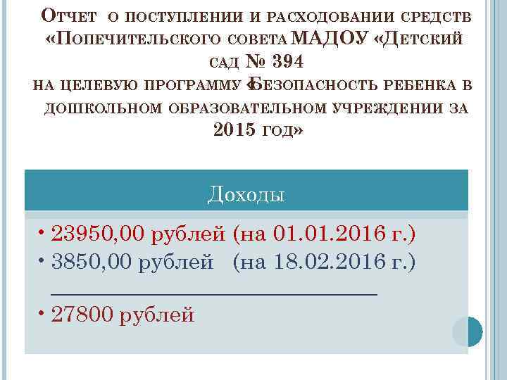 ОТЧЕТ О ПОСТУПЛЕНИИ И РАСХОДОВАНИИ СРЕДСТВ «ПОПЕЧИТЕЛЬСКОГО СОВЕТА МАДОУ «ДЕТСКИЙ САД № 394 НА