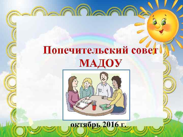 Попечительский совет МАДОУ октябрь 2016 г. 