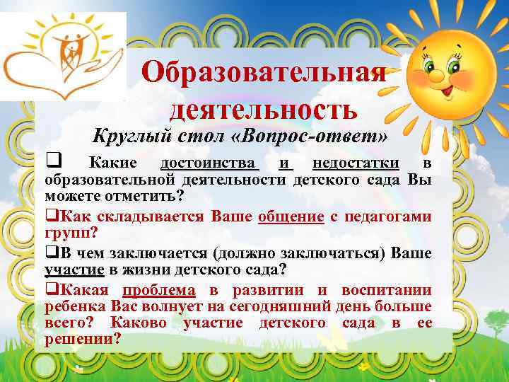 Образовательная деятельность Круглый стол «Вопрос-ответ» q Какие достоинства и недостатки в образовательной деятельности детского