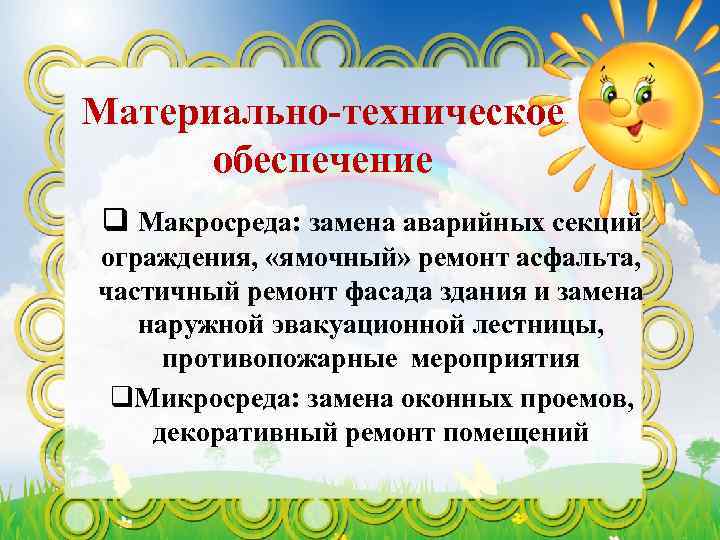 Материально-техническое обеспечение q Макросреда: замена аварийных секций ограждения, «ямочный» ремонт асфальта, частичный ремонт фасада