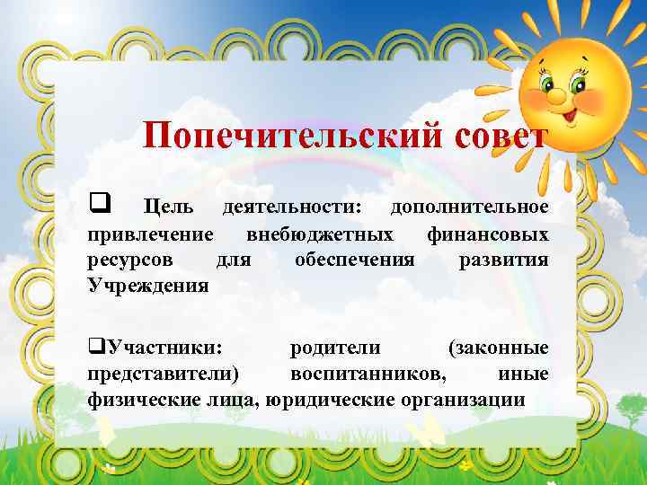 Попечительский совет