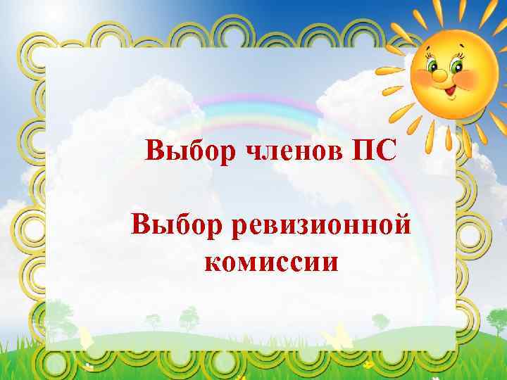 Выбор членов ПС Выбор ревизионной комиссии 