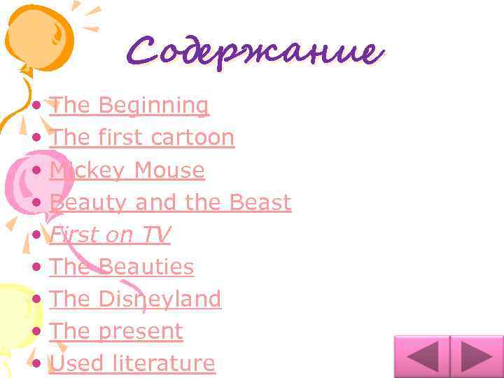 Содержание • The Beginning • The first cartoon • Mickey Mouse • Beauty and