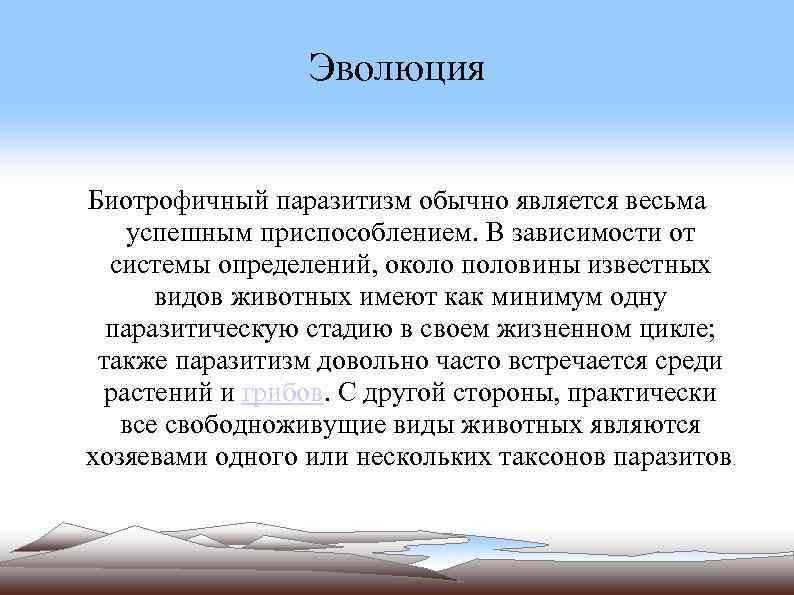 Эволюция Биотрофичный паразитизм обычно является весьма успешным приспособлением. В зависимости от системы определений, около