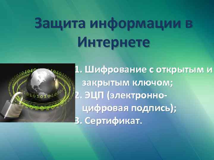 Защита информации в Интернете 1. Шифрование с открытым и закрытым ключом; 2. ЭЦП (электронноцифровая