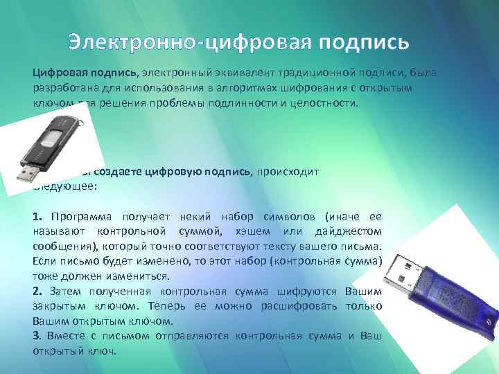 Электронно-цифровая подпись Цифровая подпись, электронный эквивалент традиционной подписи, была разработана для использования в алгоритмах