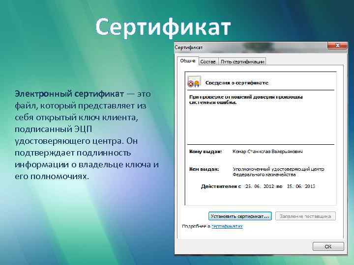 Сертификат Электронный сертификат — это файл, который представляет из себя открытый ключ клиента, подписанный