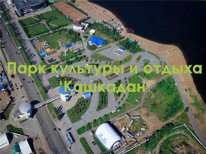 Парк культуры и отдыха ‘Кашкадан’ 